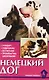 Немецкий дог. История. Стандарт. Разведение. Выращивание. Уход - фото 1