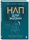 НЛП для жизни. Гайд по трансформации себя, своих мыслей и отношений - фото 3