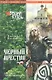 НовСупГер.Вещий князь.Кн.4.Чер.престол - фото 1