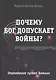 Почему Бог допускает войны? Оправдание путей Божьих - фото 1