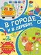 В городе и в деревне - фото 1