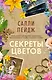 Секреты цветов - фото 1
