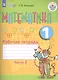 Математика. 1 кл. Рабочая тетрадь в 2-х ч. Ч.2 (VIII вид). - фото 1