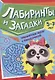 ТРЕНИРУЕМ МОЗГ С ПАНДОЧКОЙ. Лабиринты и загадки - фото 1