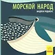 Морской народ - фото 1