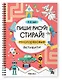 Многоразовые активити. 5-6 лет. Пиши! Рисуй! Стирай! - фото 1
