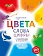 Изучаем цвета, слова, цифры с наклейками и заданиями. Более 200 наклеек - фото 1