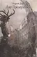 Дар Прозерпины: Урбанистический инфернальный роман - фото 1