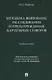 Методика выявления, расследования и предупреждения картельных сговоров. - фото 1