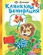Каникулы Бонифация - фото 1
