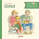 Большая книга приключений Конни. Семья - фото 1