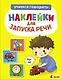 Ясельки. Наклейки для запуска речи. Выпуск 4. Чух-чух - фото 1