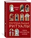 Погребальные ритуалы. Сквозь пространство и время - фото 3