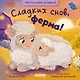 Сладких снов, ферма! Тактильная книжка - фото 1