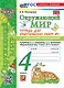 Тетрадь для практических работ № 1 с дневником наблюдений по предмету "Окружающий мир". 4 класс. К учебнику А.А. Плешакова, Е.А. Крючковой "Окружающий мир. 4 класс. В 2-х частях. Часть 1". ФГОС НОВЫЙ (к новому учебнику) - фото 1