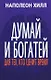 Думай и богатей: Для тех, кто ценит время - фото 1