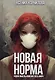 Новая Норма - фото 1