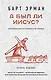 А был ли Иисус? Неожиданная историческая правда ( 2-е издание) - фото 1