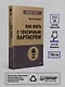 Как жить с токсичным партнером (#экопокет) - фото 6