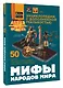 Мифы народов мира - фото 3