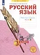Русский язык. 3 класс. Рабочая тетрадь № 4 (в 4-х частях) (Система Л.В. Занкова) - фото 2