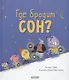 Где бродит сон? - фото 1