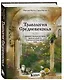Травология Средневековья. Чудодейственные растения, древние рецепты и непостижимые тайны трав - фото 3