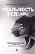 Реальность ведьмы. Психоаналитическое видение для смелых женщин (с автографом) - фото 1