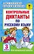 Контрольные диктанты по русскому языку. 3 класс - фото 1