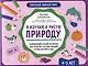 Я изучаю и рисую природу: развивающий альбом-раскраска для занятий с детьми средней группы детского сада: 4-5 лет - фото 1