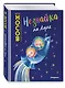 Незнайка на Луне (ил. Е. Ревуцкой) - фото 3