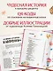 Мама, сегодня готовлю я! Волшебная еда из русских сказок. Пирожки от Маши и медведя, румяный Колобок, суп царя Гороха и другое! - фото 6