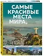 Самые красивые места мира, в которые хочется отправиться прямо сейчас - фото 3