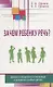 Зачем ребенку речь? Диалоги невролога и логопеда о развитии особых детей - фото 1
