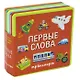 Первые слова. Транспорт - фото 1