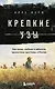 Крепкие узы. Как жили, любили и работали крепостные крестьяне в России - фото 1