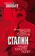 Сталин. Нашей юности полёт - фото 1