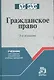 Гражданское право: Учеб. для средних специальных учебных заведений - 3-е изд.перераб. и доп. - фото 1