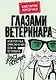 Глазами ветеринара. Невероятные приключения Семена Петровича в эпоху перемен - фото 1