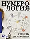 Нумерология. Расчеты и значения - фото 1