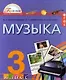 Музыка. К вершинам музыкального искусства. Учебник для 3 класса общеобразовательных учреждений - фото 1