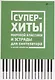 Суперхиты мировой классики и эстрады для синтезат. - фото 1