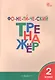 Фонетический тренажёр. 2 класс - фото 1