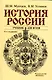 История России : учебник для вузов /  5-е изд., перераб. и доп. - фото 1