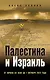 Палестина и Израиль. От начала XX века до 7 октября 2023 года - фото 1