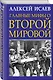 Главные мифы о Второй Мировой - фото 3
