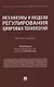 Механизмы и модели регулирования цифровых технологий. Монография - фото 1