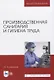 Производственная санитария и гигиена труда - фото 1
