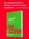Цельная жизнь. Главные навыки для достижения ваших целей - фото 4