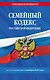 Семейный кодекс РФ по сост. на 01.10.25 / СК РФ - фото 1